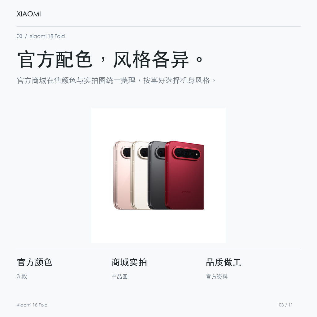 Xiaomi 18 Fold 官方配色，风格各异。