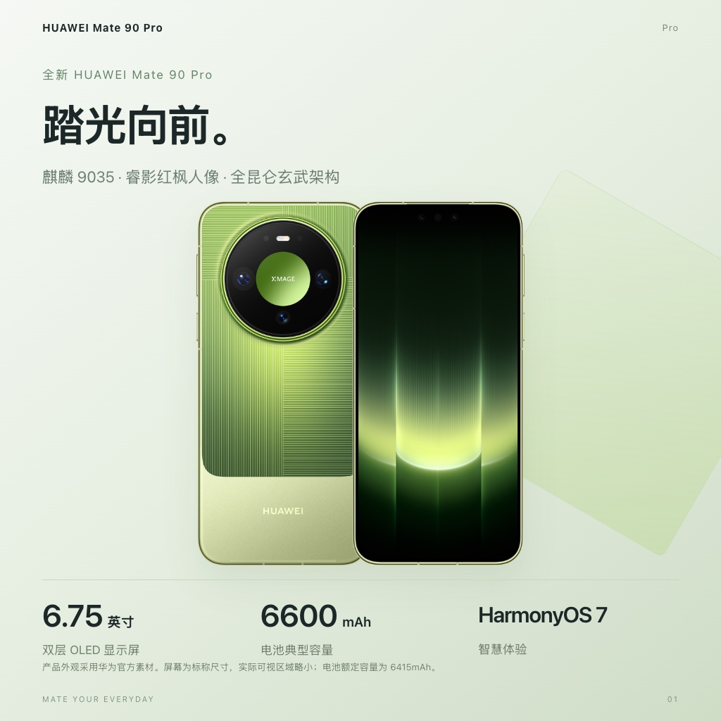 产品总览：HUAWEI Mate 90 Pro · 踏光向前