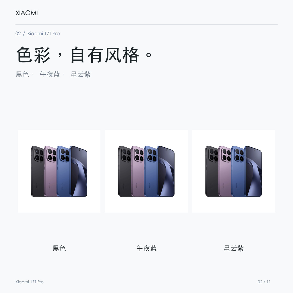Xiaomi 17T Pro 官方配色