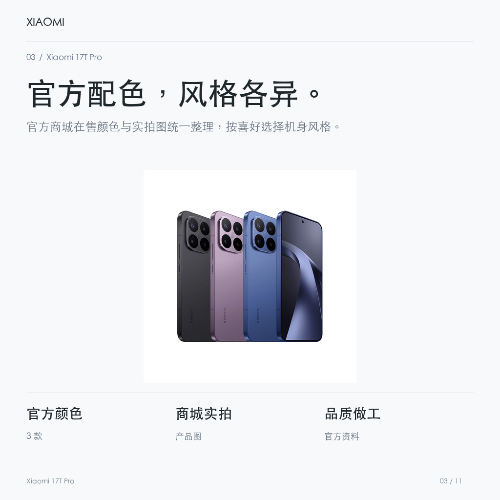 Xiaomi 17T Pro 官方配色，风格各异。