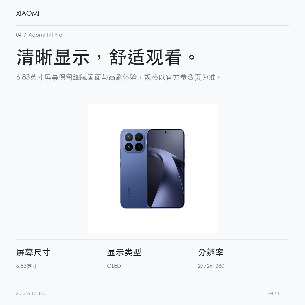 Xiaomi 17T Pro 清晰显示，舒适观看。