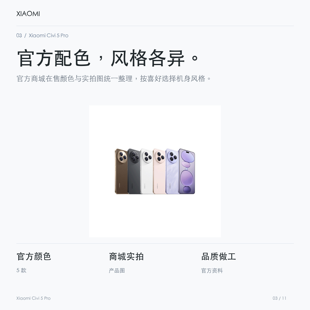 Xiaomi Civi 5 Pro 官方配色，风格各异。