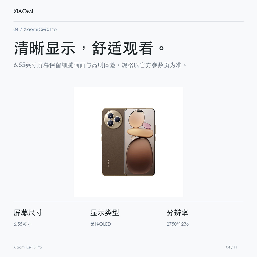 Xiaomi Civi 5 Pro 清晰显示，舒适观看。