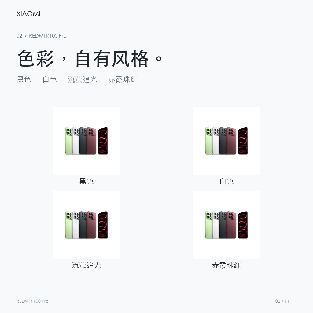 REDMI K100 Pro 官方配色