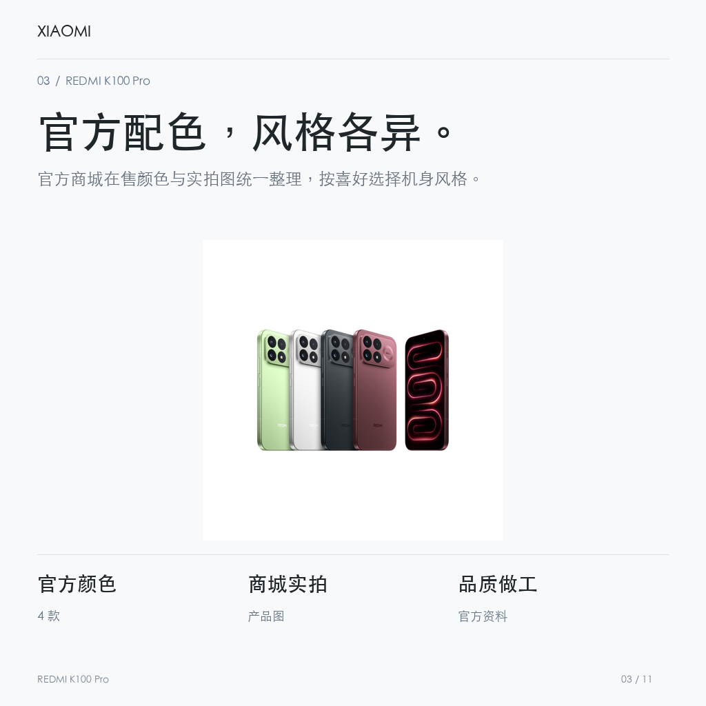 REDMI K100 Pro 官方配色，风格各异。