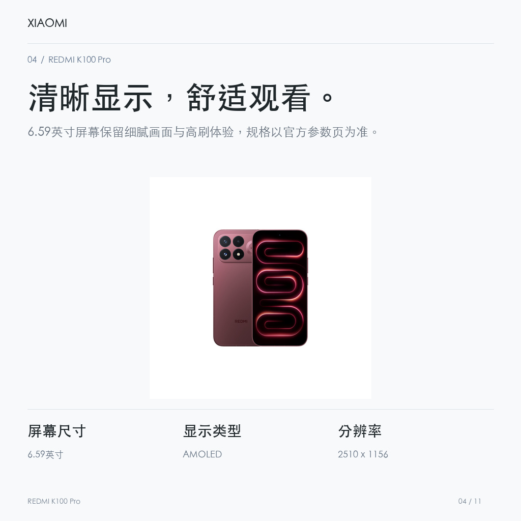REDMI K100 Pro 清晰显示，舒适观看。