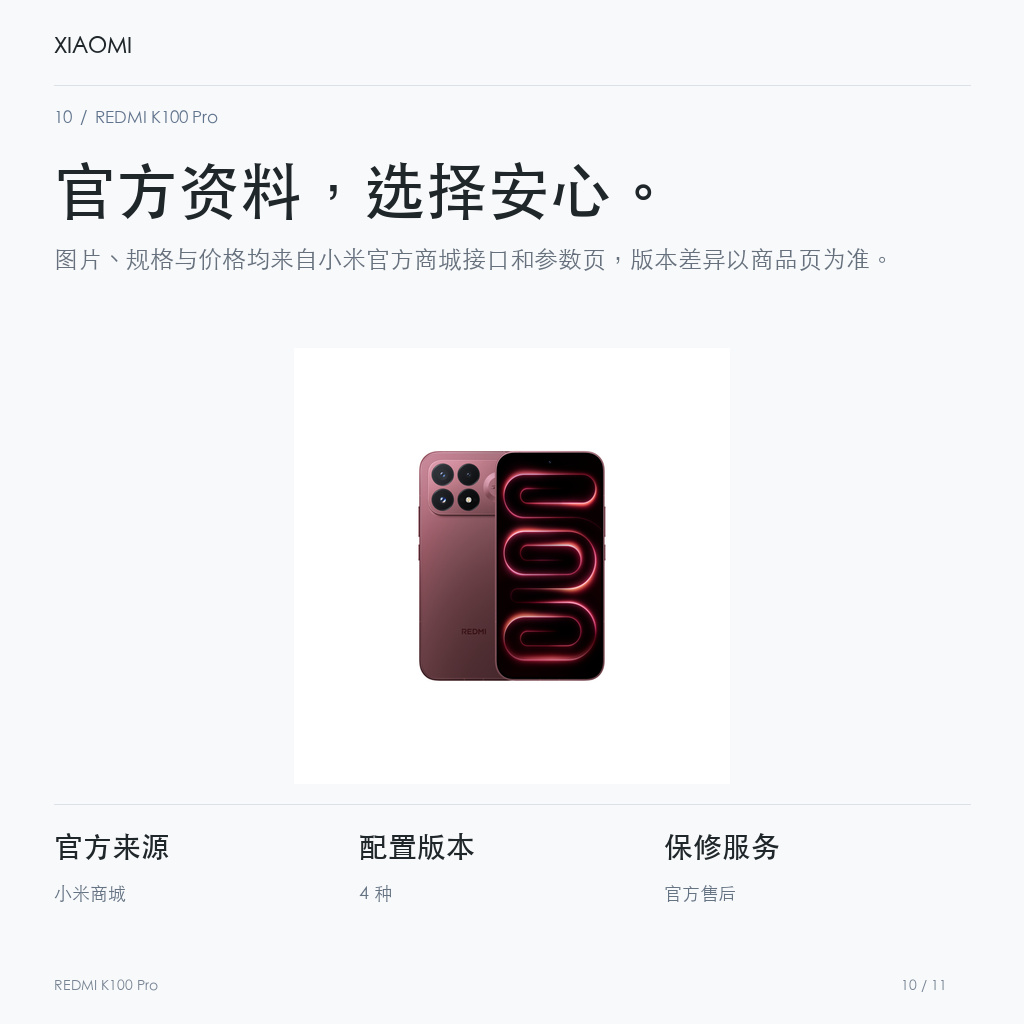 REDMI K100 Pro 官方资料，选择安心。
