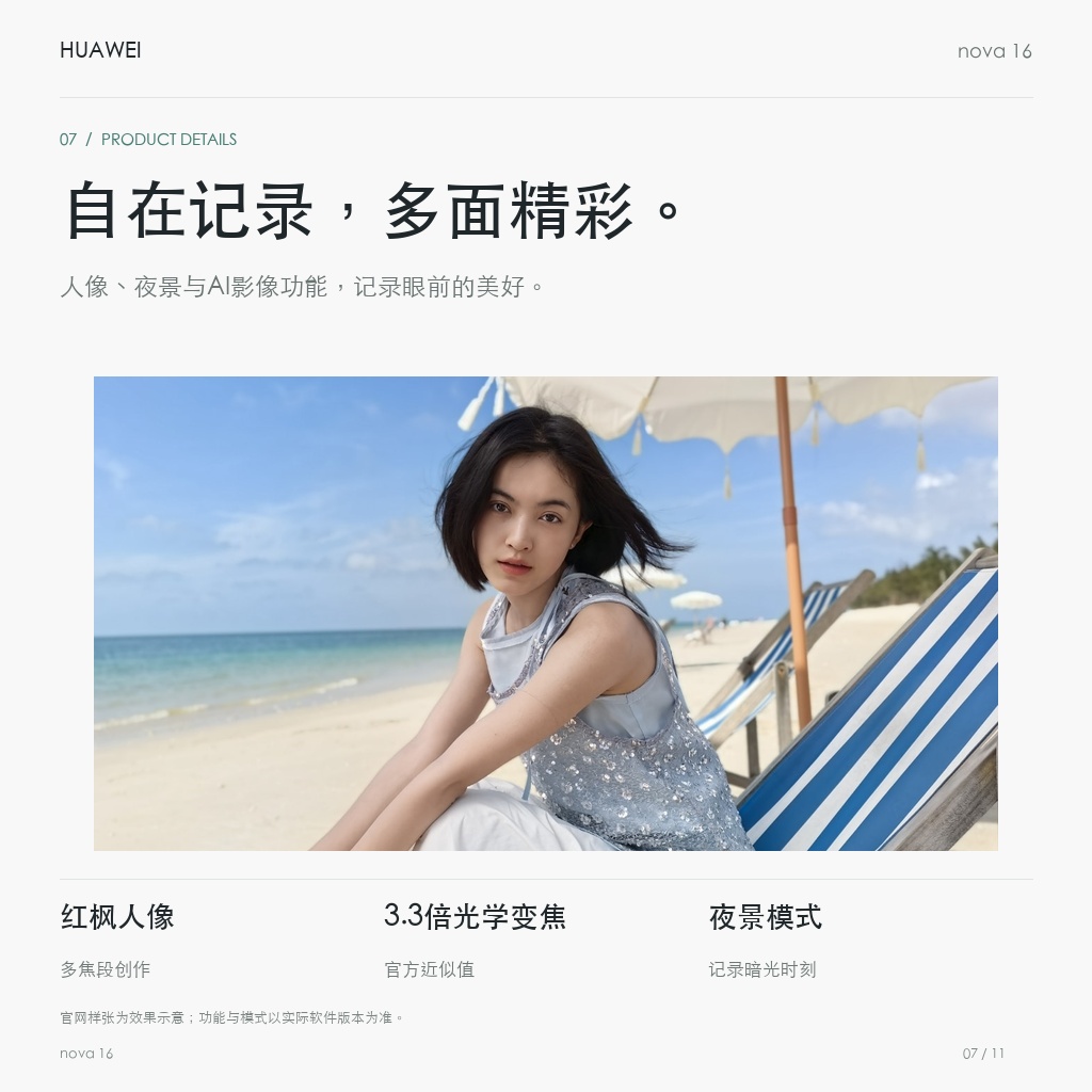 华为 nova 16 自在记录，多面精彩。