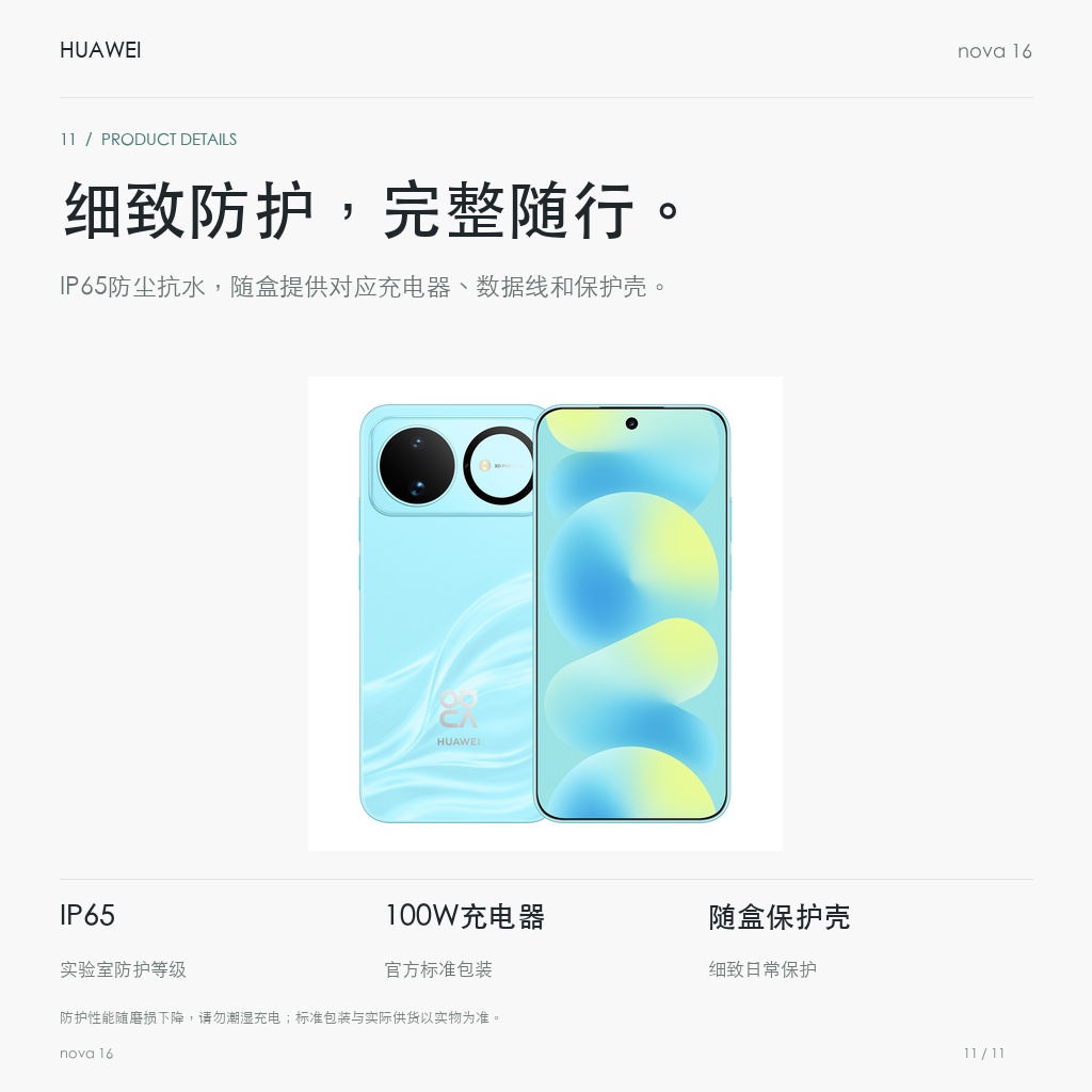 华为 nova 16 细致防护，完整随行。
