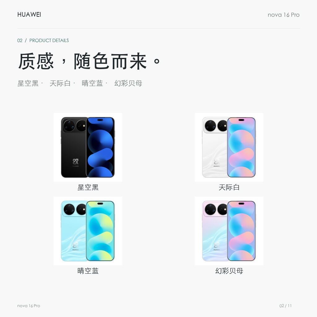 华为 nova 16 Pro 官方颜色