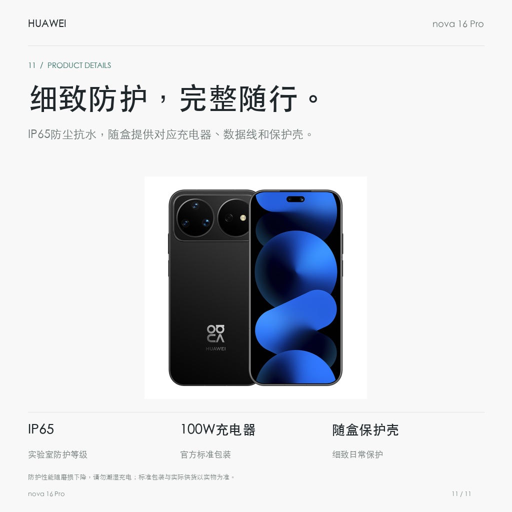 华为 nova 16 Pro 细致防护，完整随行。