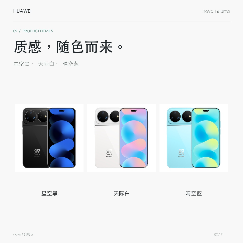 华为 nova 16 Ultra 官方颜色