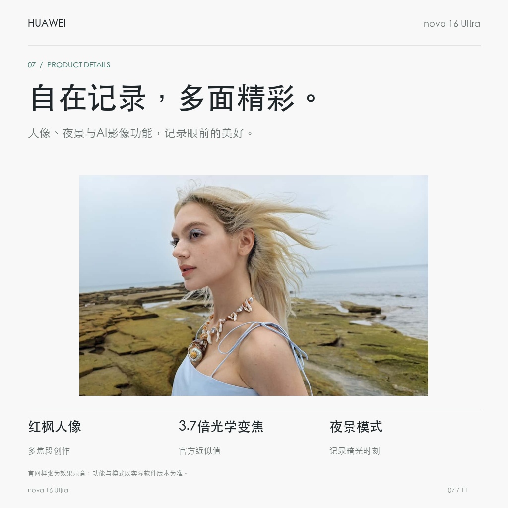 华为 nova 16 Ultra 自在记录，多面精彩。