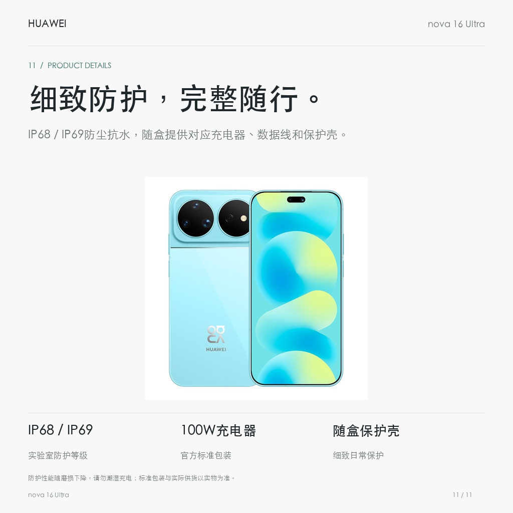 华为 nova 16 Ultra 细致防护，完整随行。