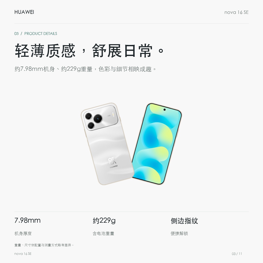 华为 nova 16 SE 128GB 轻薄质感，舒展日常。