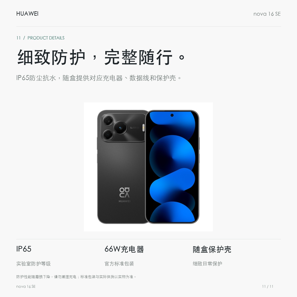 华为 nova 16 SE 128GB 细致防护，完整随行。