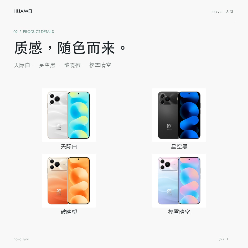 华为 nova 16 SE 256GB/512GB 官方颜色