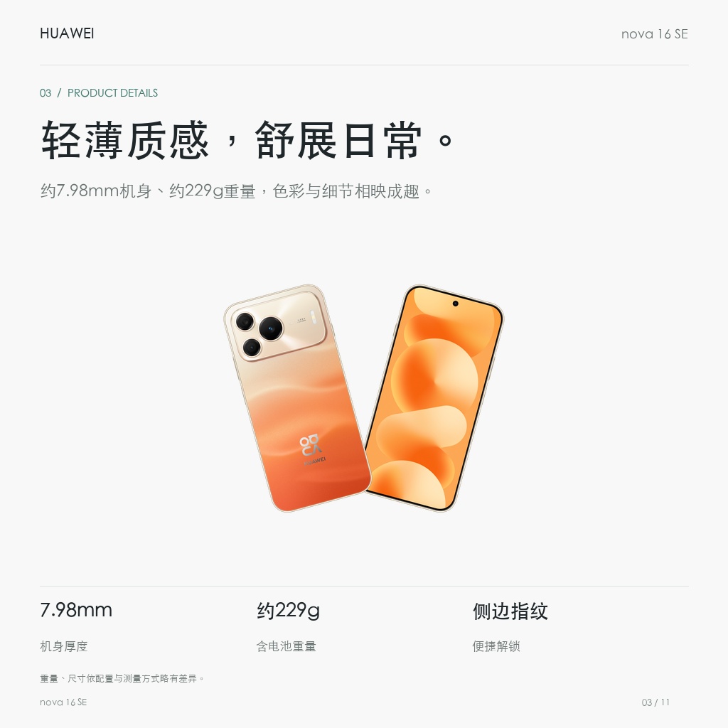 华为 nova 16 SE 256GB/512GB 轻薄质感，舒展日常。