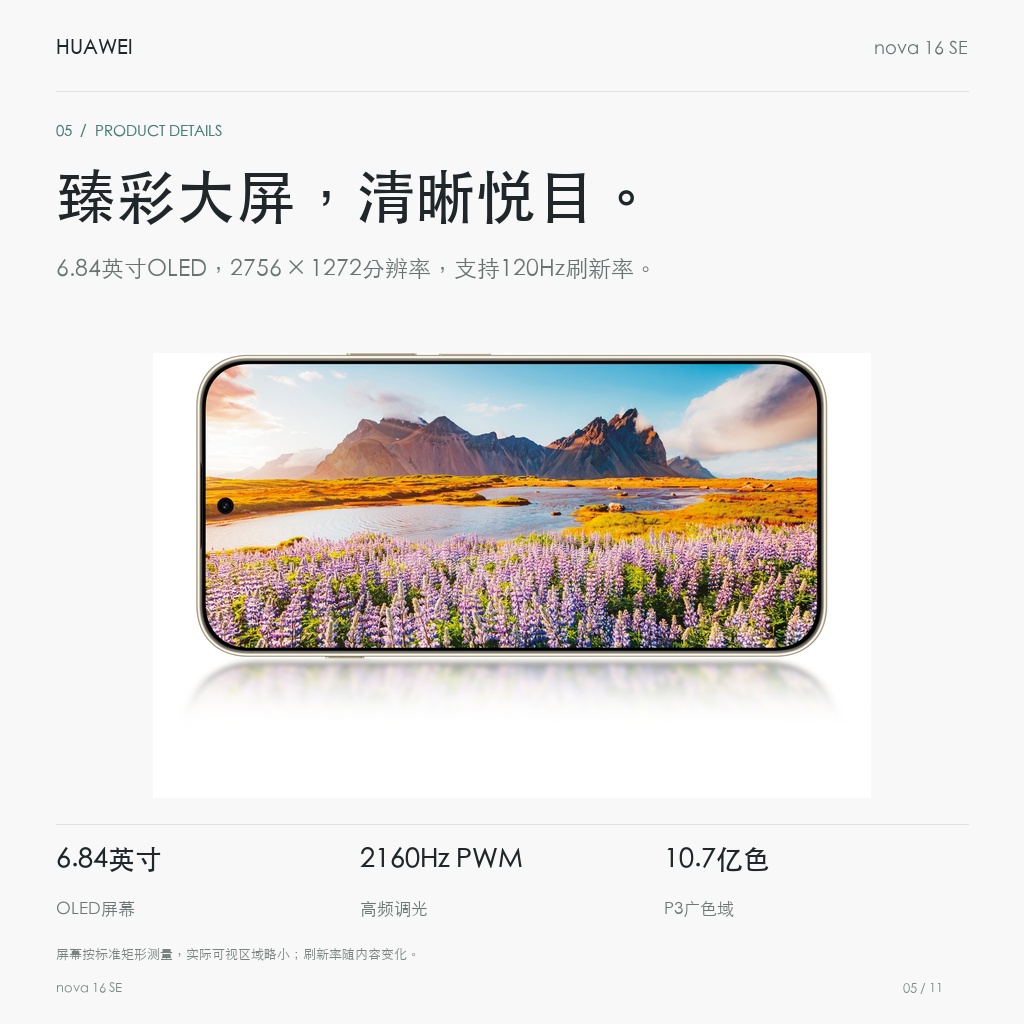 华为 nova 16 SE 256GB/512GB 臻彩大屏，清晰悦目。