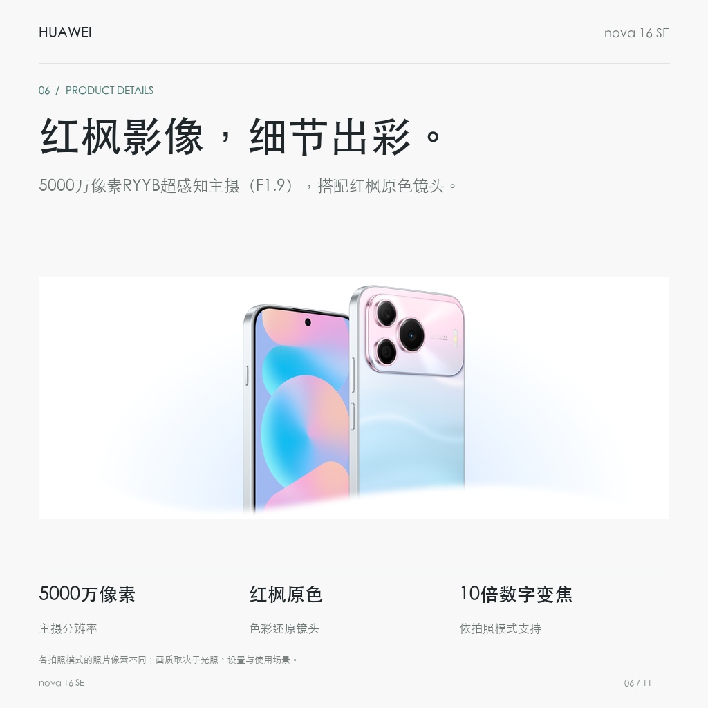 华为 nova 16 SE 256GB/512GB 红枫影像，细节出彩。