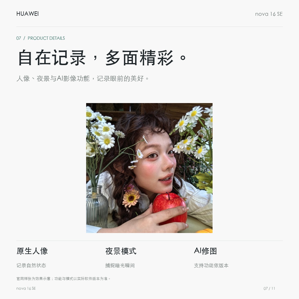 华为 nova 16 SE 256GB/512GB 自在记录，多面精彩。
