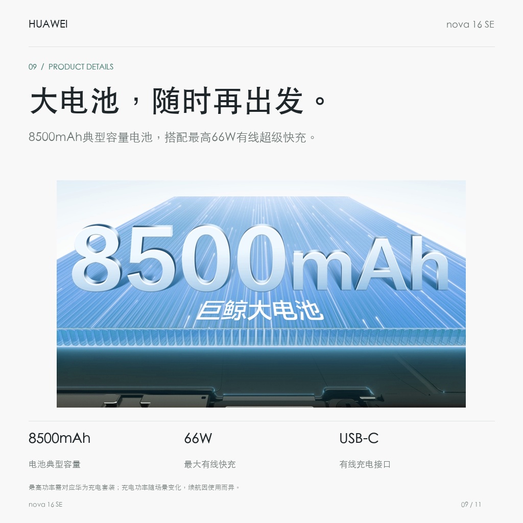 华为 nova 16 SE 256GB/512GB 大电池，随时再出发。