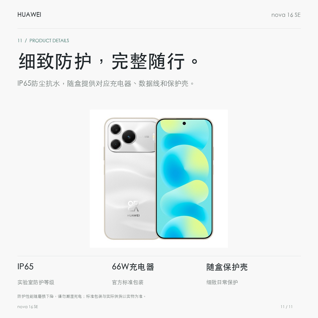 华为 nova 16 SE 256GB/512GB 细致防护，完整随行。