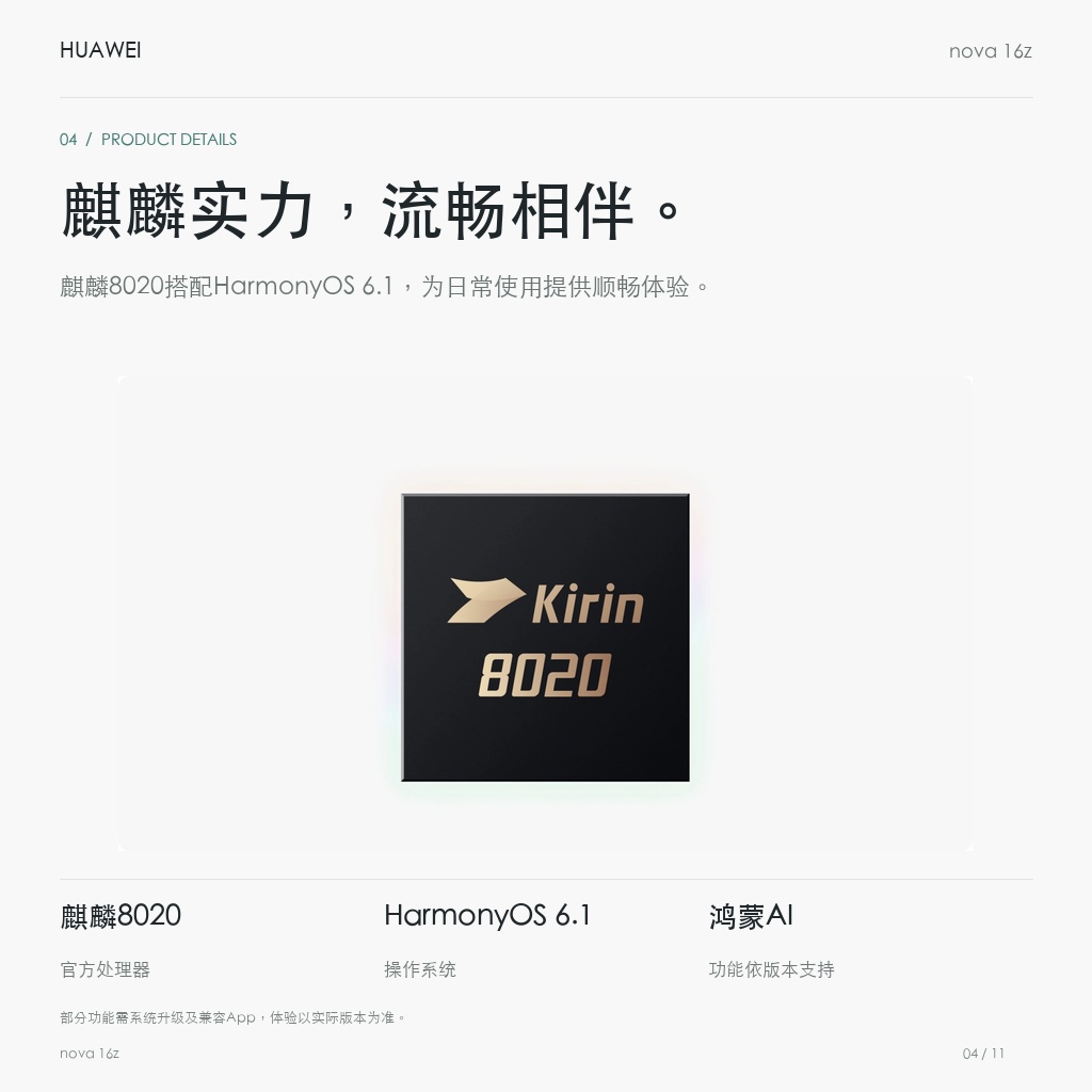 华为 nova 16z 麒麟实力，流畅相伴。