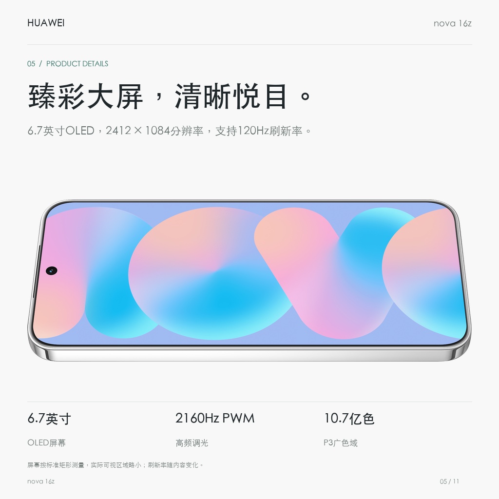 华为 nova 16z 臻彩大屏，清晰悦目。