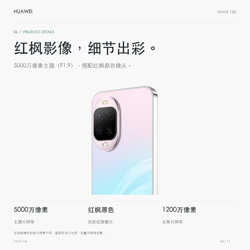 华为 nova 16z 红枫影像，细节出彩。