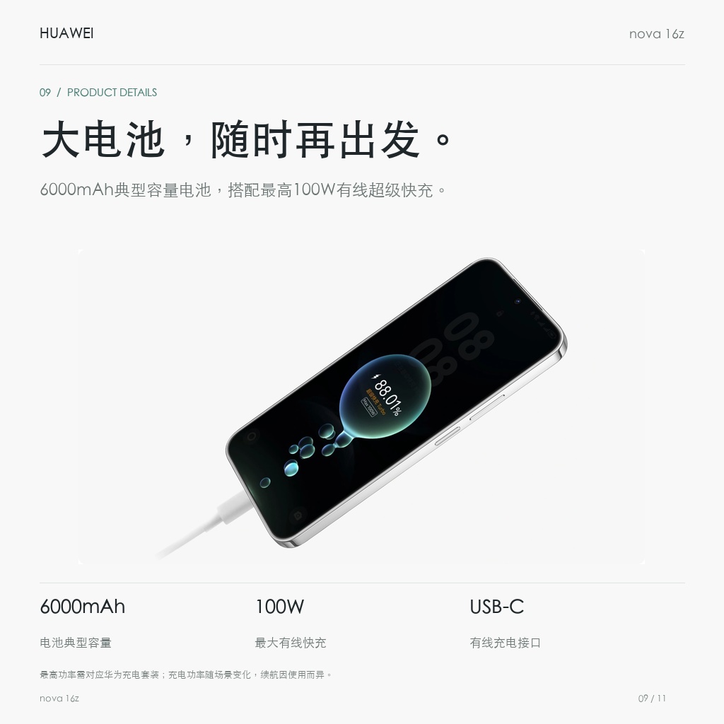 华为 nova 16z 大电池，随时再出发。