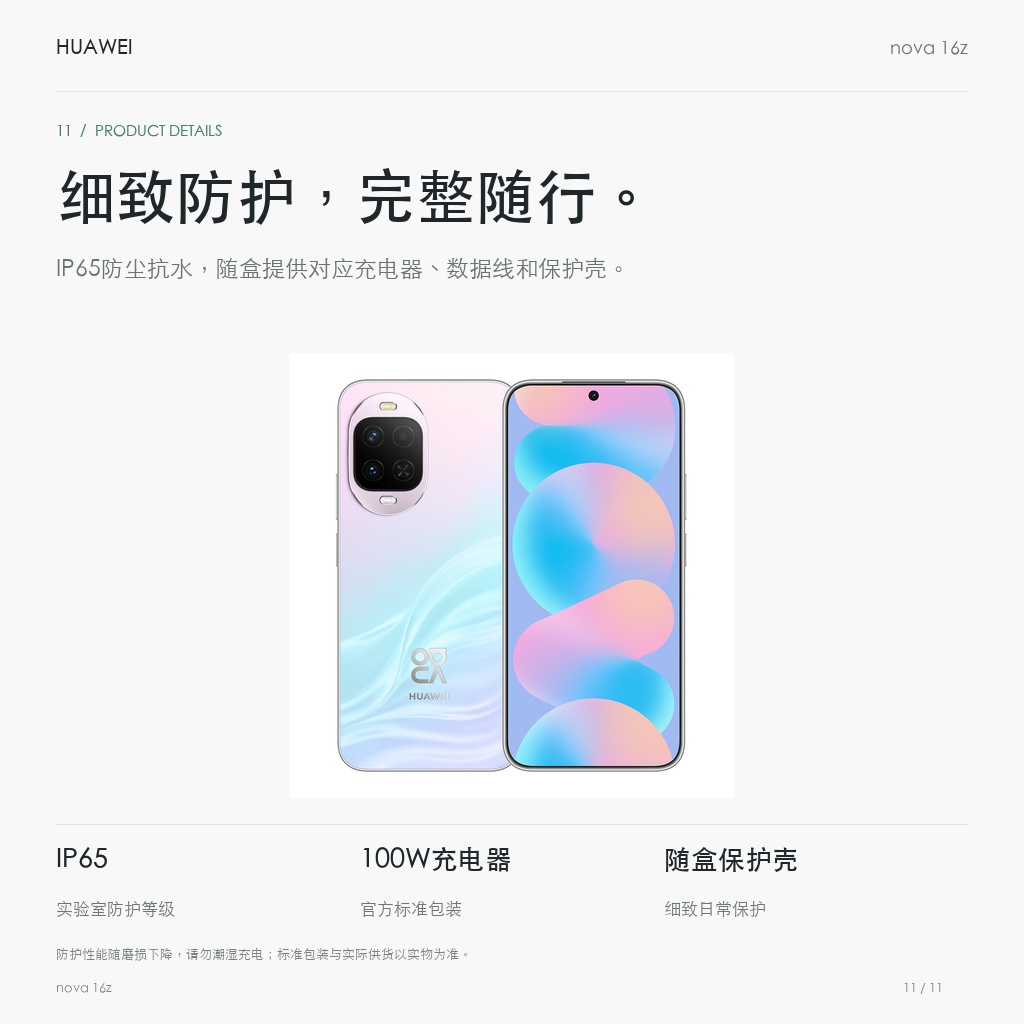 华为 nova 16z 细致防护，完整随行。