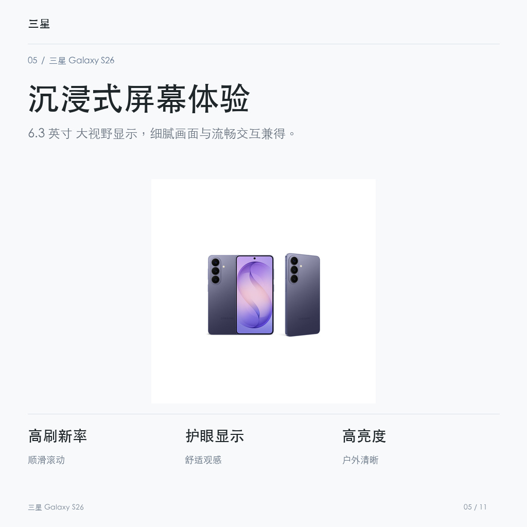 三星 Galaxy S26 沉浸式屏幕体验