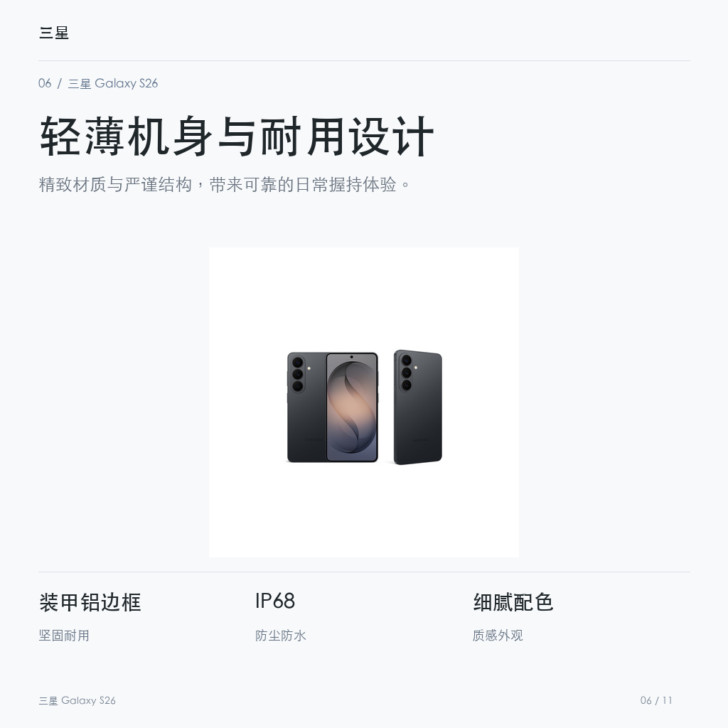 三星 Galaxy S26 轻薄机身与耐用设计