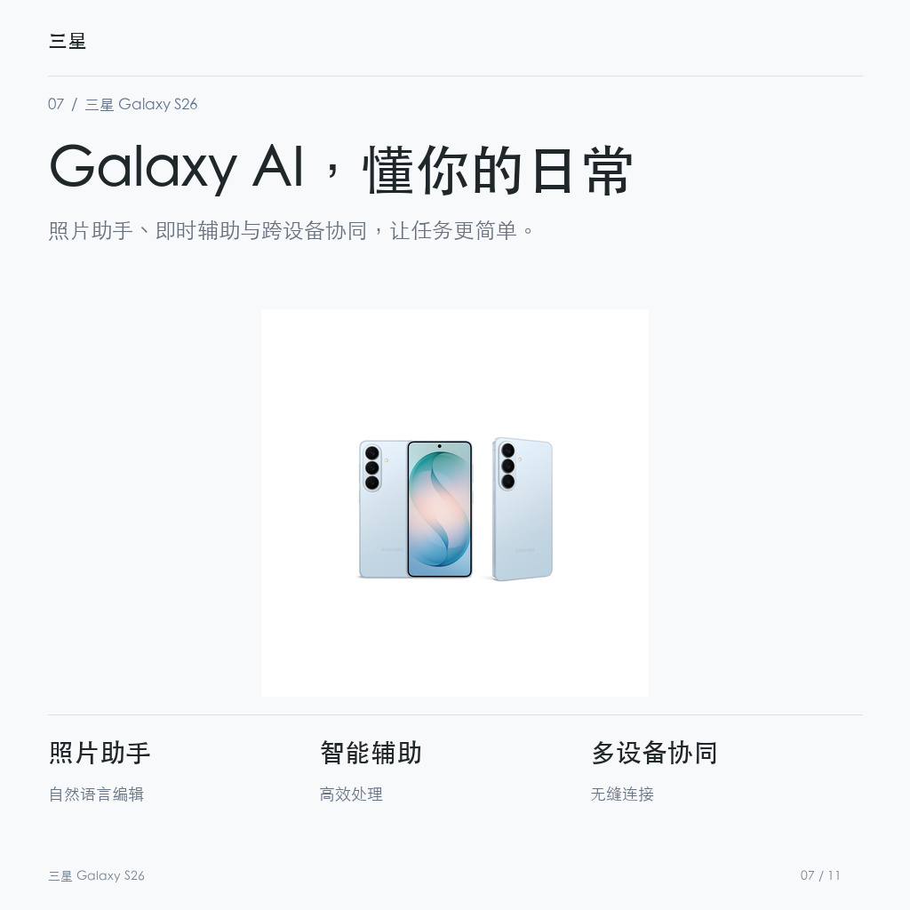 三星 Galaxy S26 Galaxy AI，懂你的日常