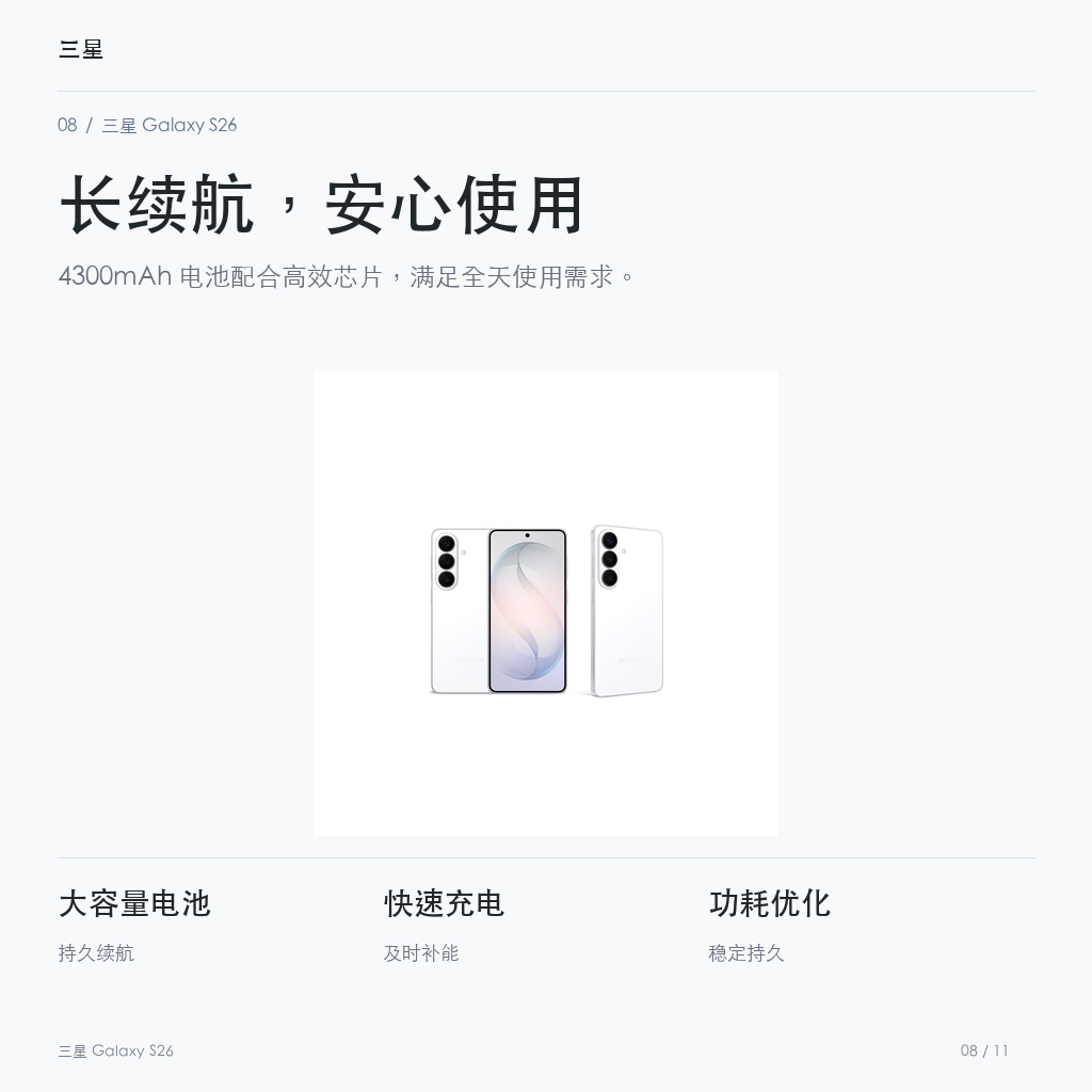 三星 Galaxy S26 长续航，安心使用