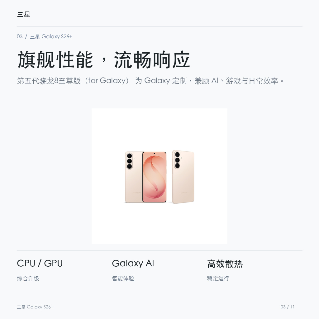 三星 Galaxy S26+ 旗舰性能，流畅响应