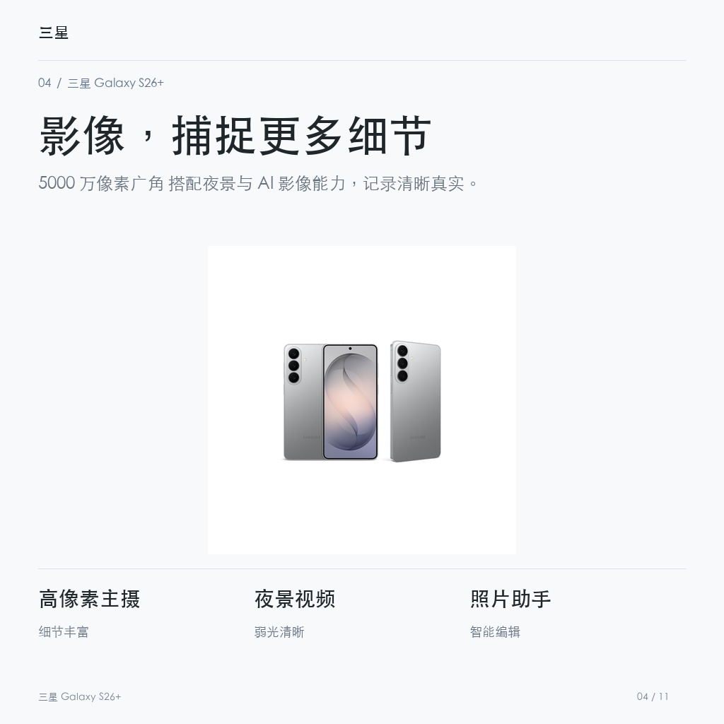三星 Galaxy S26+ 影像，捕捉更多细节