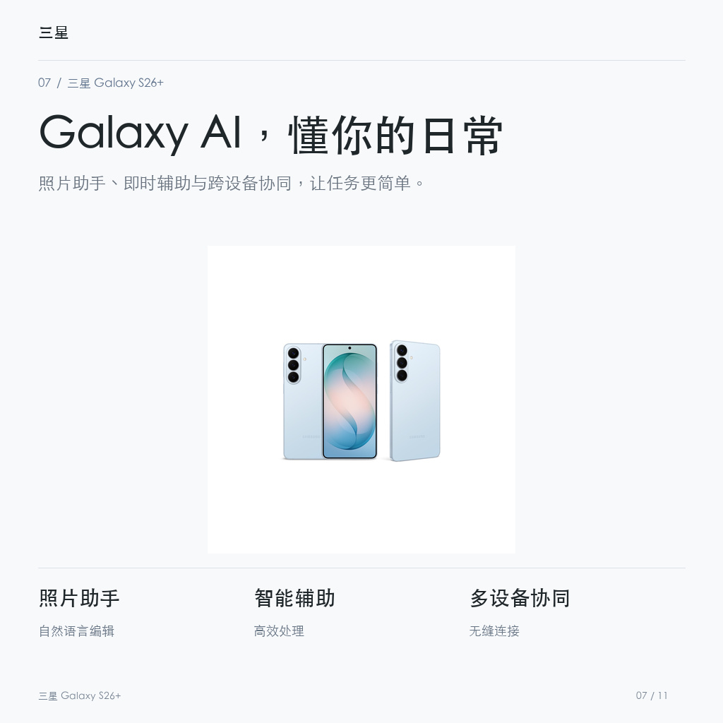 三星 Galaxy S26+ Galaxy AI，懂你的日常