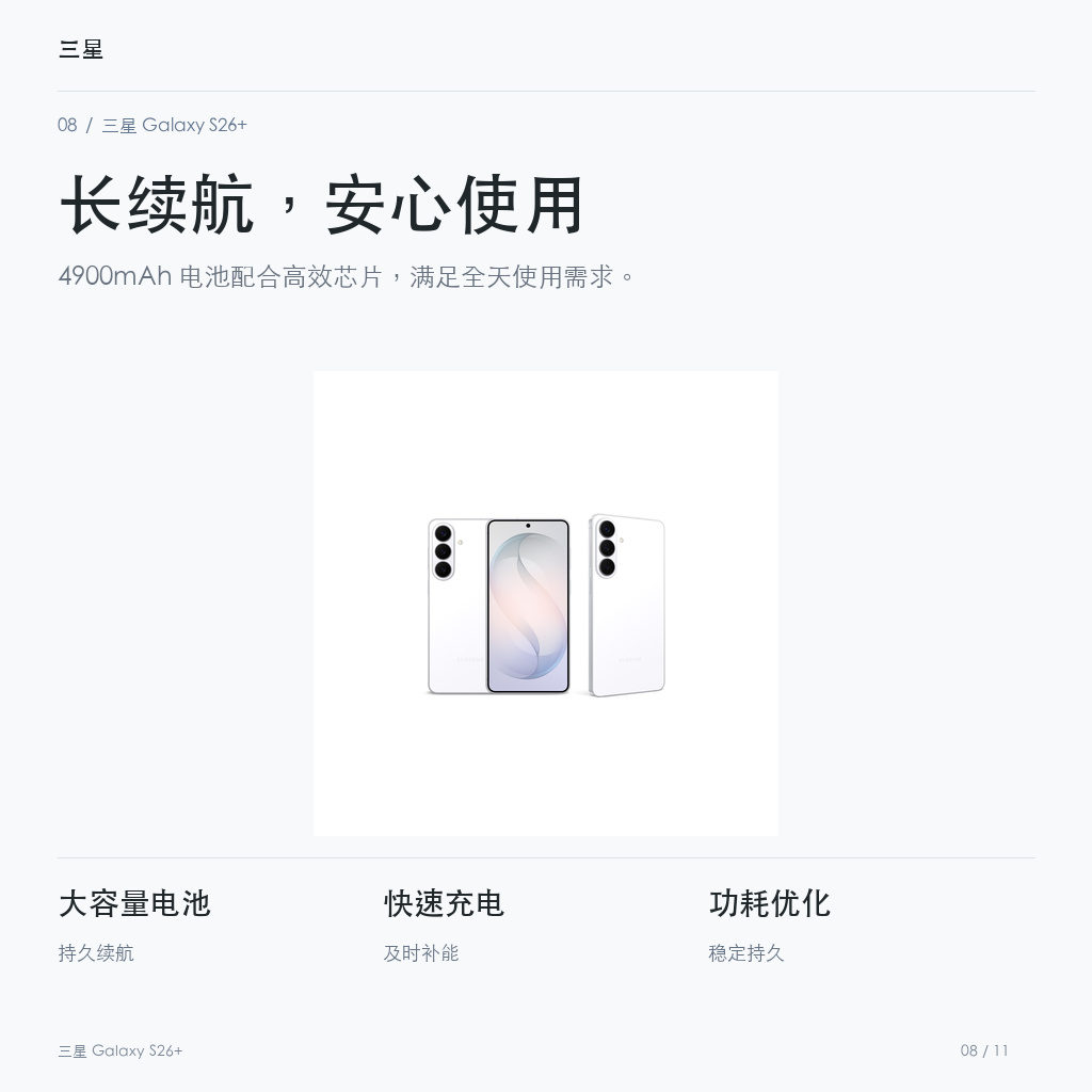 三星 Galaxy S26+ 长续航，安心使用