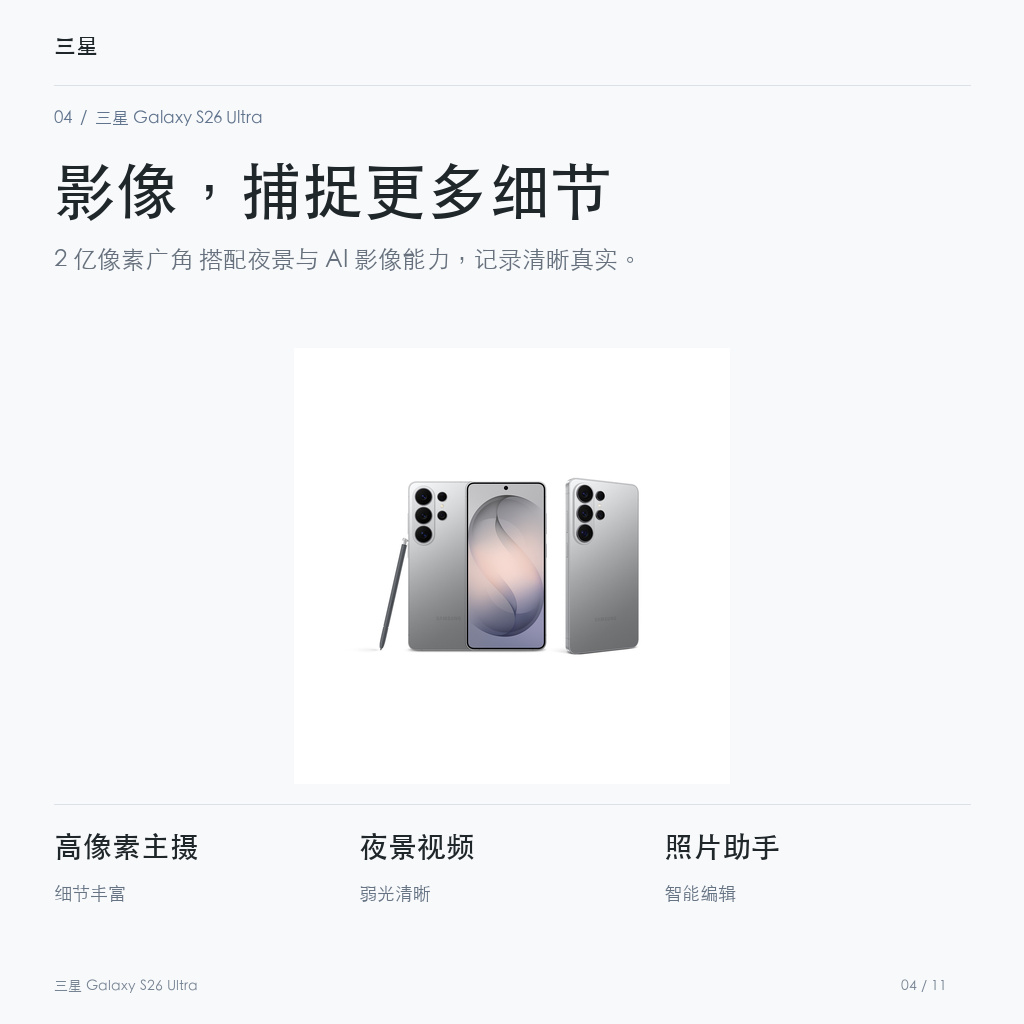 三星 Galaxy S26 Ultra 影像，捕捉更多细节