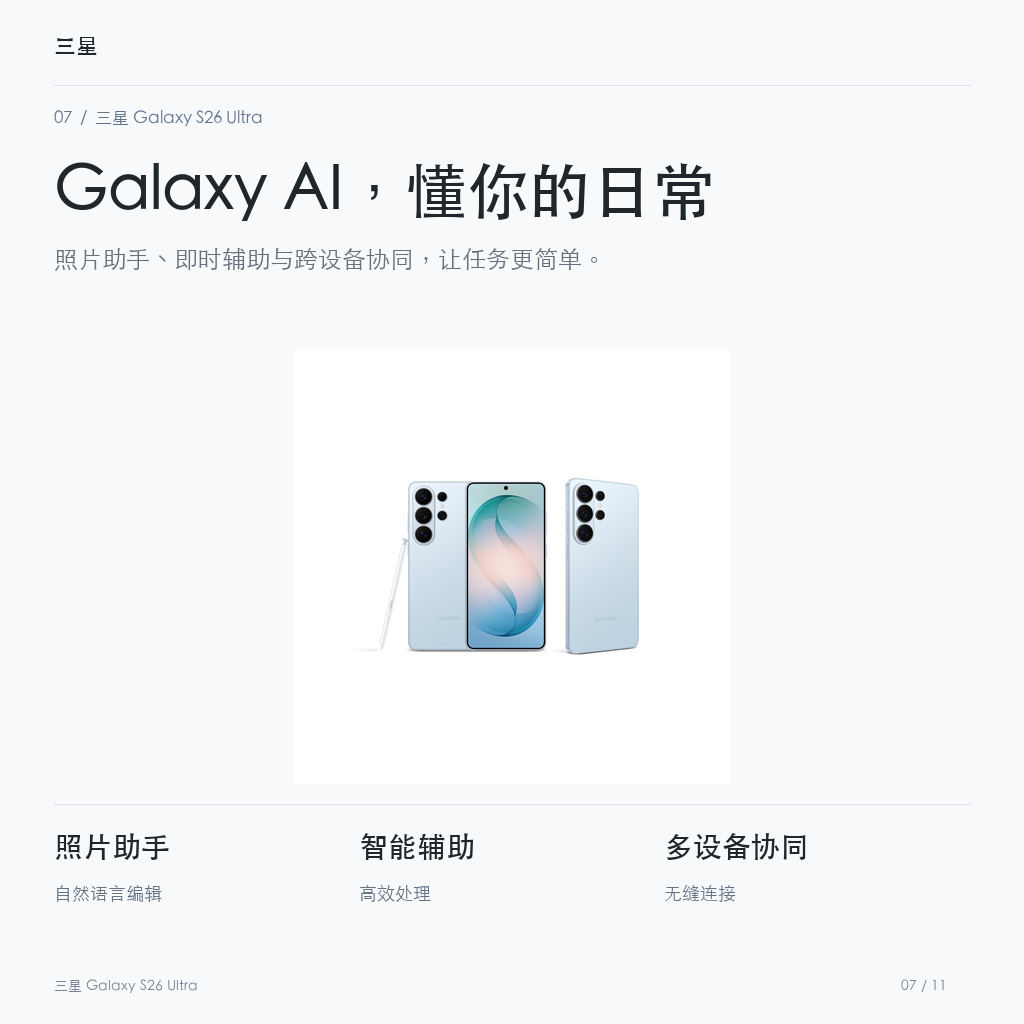 三星 Galaxy S26 Ultra Galaxy AI，懂你的日常