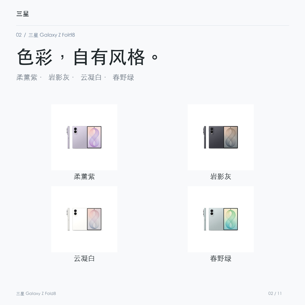 三星 Galaxy Z Fold8 官方配色