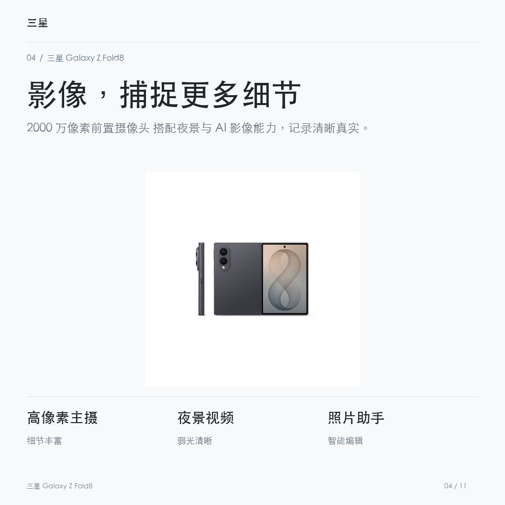 三星 Galaxy Z Fold8 影像，捕捉更多细节
