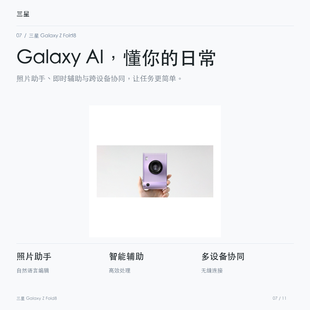 三星 Galaxy Z Fold8 Galaxy AI，懂你的日常