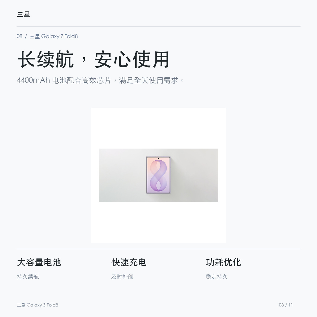 三星 Galaxy Z Fold8 长续航，安心使用