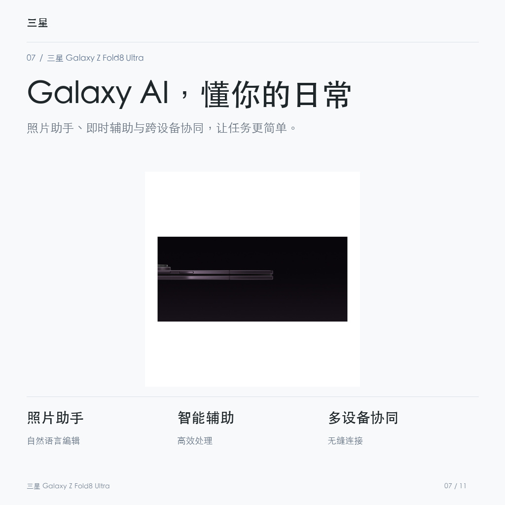 三星 Galaxy Z Fold8 Ultra Galaxy AI，懂你的日常