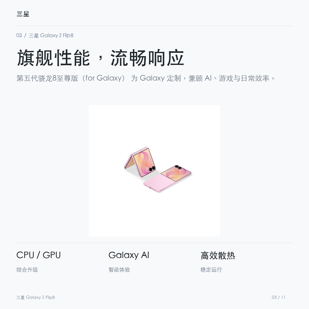 三星 Galaxy Z Flip8 旗舰性能，流畅响应
