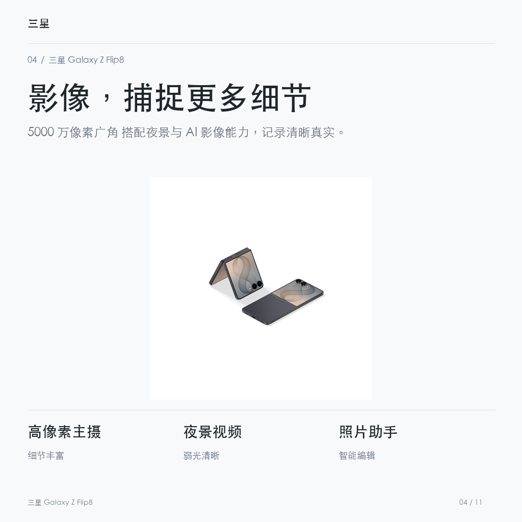 三星 Galaxy Z Flip8 影像，捕捉更多细节