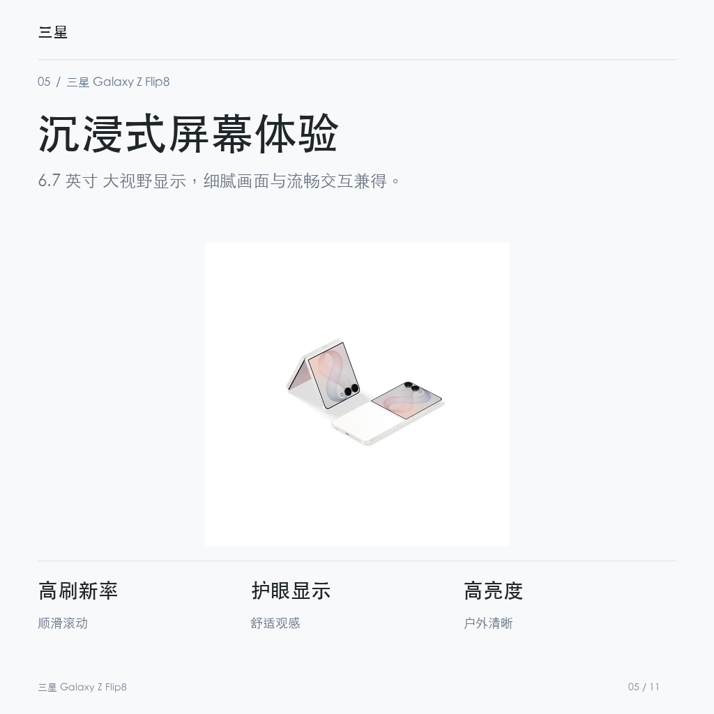 三星 Galaxy Z Flip8 沉浸式屏幕体验